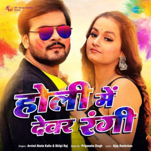 Holi Mein Devar Rangi - Arvind Akela mp3 songs