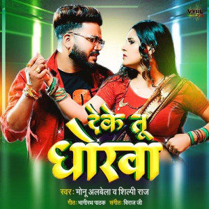 Deke Tu Dhokha - Monu Albela mp3 songs