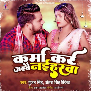 Karma Kare Jaibai Naiharwa - G mp3 songs