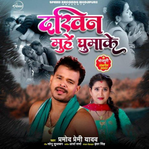 Dakhin Muhe Ghumake - Pramod P mp3 songs