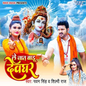 Le Jaat Badu Devghar - Pawan S mp3 songs