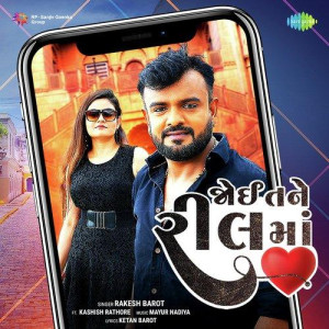 Joi Tane Reel Ma - Rakesh Baro mp3 songs