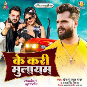 Ke Kari Mulayam - Khesari Lal Yadav mp3 songs