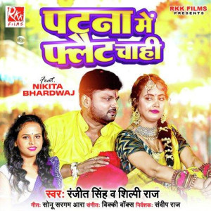 Patna Me Flat Chahi - Ranjeet Singh mp3 songs