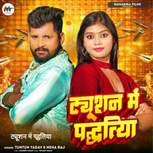 Tuition Me Padhatiya - Tuntun Yadav mp3 songs