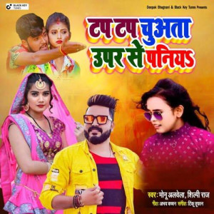 Tup tup chhuata upar se paania - Shilpi Raj mp3 songs