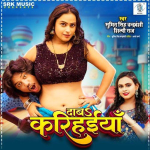 Daba Karihaiyan - Shilpi Raj songs